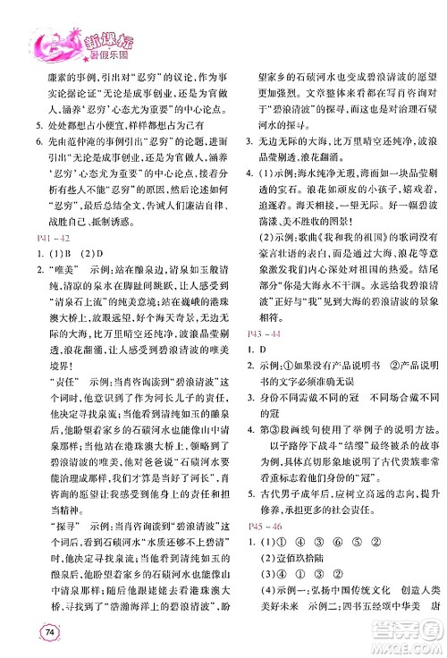 北京教育出版社2024年新课标暑假乐园八年级语文课标版答案