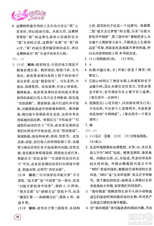北京教育出版社2024年新课标暑假乐园八年级语文课标版答案 北京教育出版社2024年新课标暑假乐园八年级语文课标版答案
