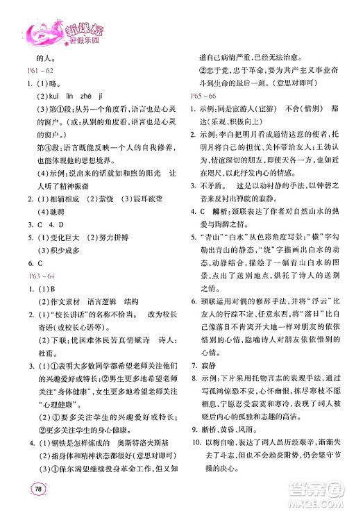 北京教育出版社2024年新课标暑假乐园八年级语文课标版答案 北京教育出版社2024年新课标暑假乐园八年级语文课标版答案