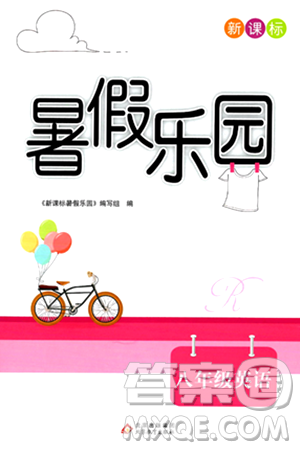 北京教育出版社2024年新课标暑假乐园八年级英语课标版答案 北京教育出版社2024年新课标暑假乐园八年级英语课标版答案