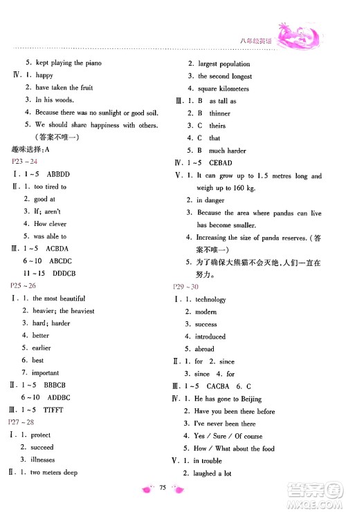 北京教育出版社2024年新课标暑假乐园八年级英语课标版答案