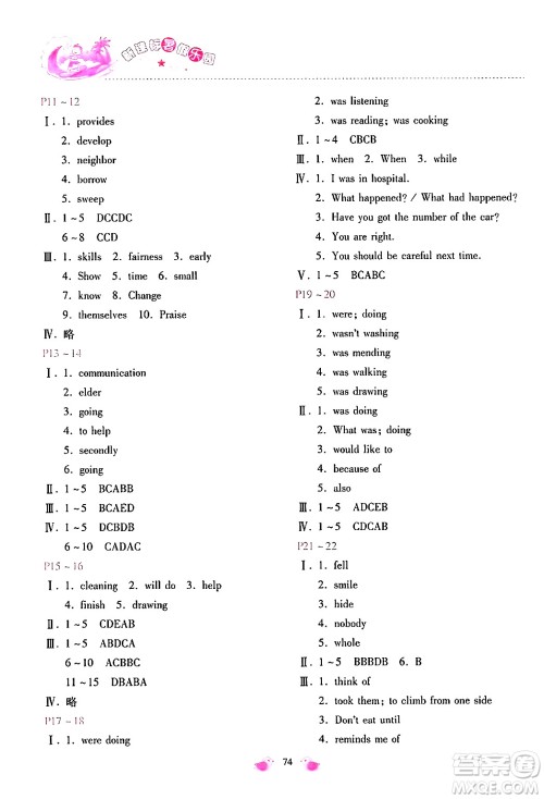 北京教育出版社2024年新课标暑假乐园八年级英语课标版答案 北京教育出版社2024年新课标暑假乐园八年级英语课标版答案