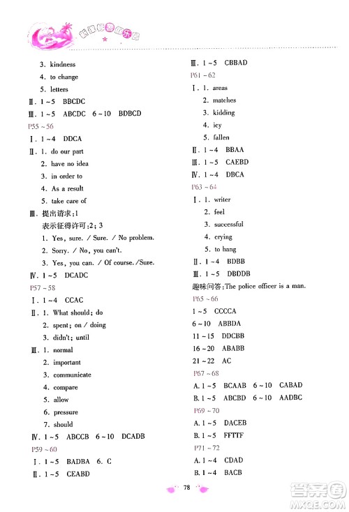 北京教育出版社2024年新课标暑假乐园八年级英语课标版答案 北京教育出版社2024年新课标暑假乐园八年级英语课标版答案