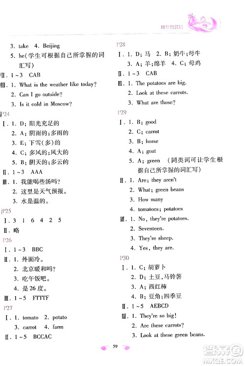 北京教育出版社2024年新课标暑假乐园四年级英语课标版答案