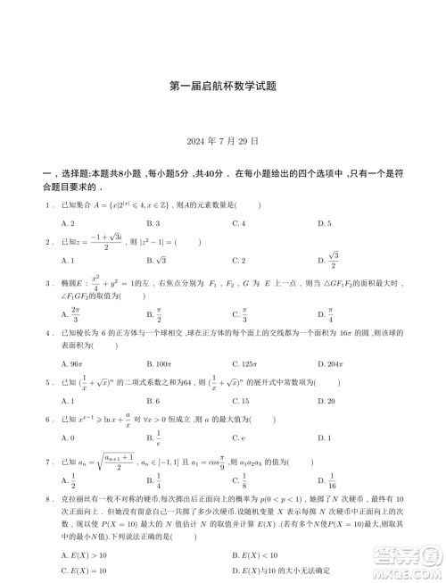 浙江省2024年第一届启航杯联考数学试题答案