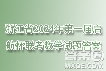 浙江省2024年第一届启航杯联考数学试题答案