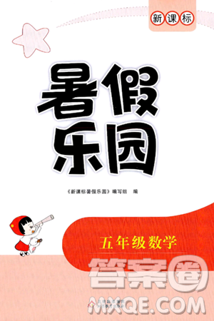 北京教育出版社2024年新课标暑假乐园五年级数学课标版答案