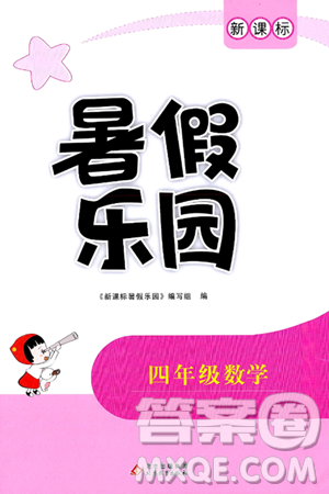 北京教育出版社2024年新课标暑假乐园四年级数学课标版答案 北京教育出版社2024年新课标暑假乐园四年级数学课标版答案