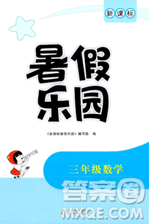 北京教育出版社2024年新课标暑假乐园三年级数学课标版答案