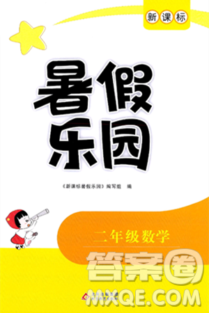 北京教育出版社2024年新课标暑假乐园二年级数学课标版答案