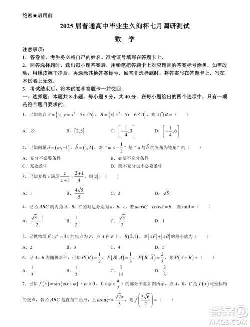 2025届广东高三久洵杯七月调研测试数学试题答案