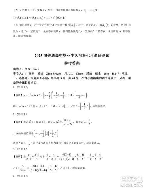 2025届广东高三久洵杯七月调研测试数学试题答案