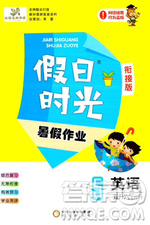 阳光出版社2024年假日时光暑假作业五年级英语人教PEP版答案 阳光出版社2024年假日时光暑假作业五年级英语人教PEP版答案