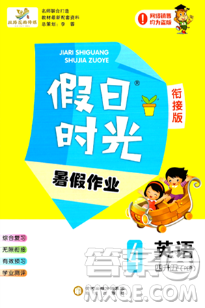 阳光出版社2024年假日时光暑假作业四年级英语人教PEP版答案 阳光出版社2024年假日时光暑假作业四年级英语人教PEP版答案