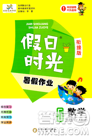 阳光出版社2024年假日时光暑假作业五年级数学人教版答案