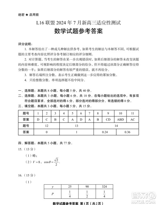 225届浙江L16联盟7月新高三适应性测试数学试题答案