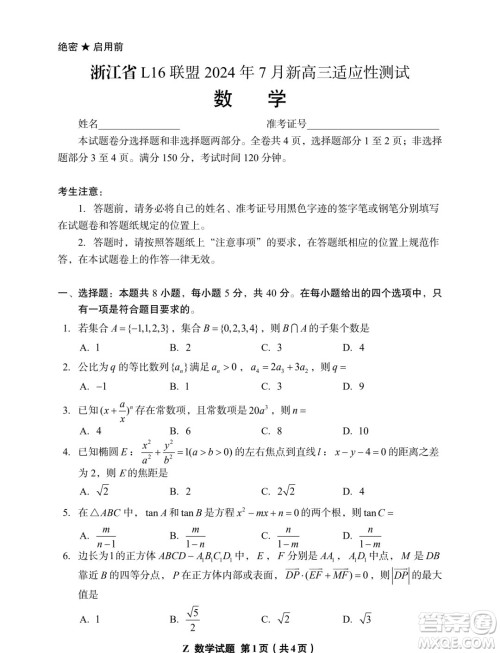 225届浙江L16联盟7月新高三适应性测试数学试题答案