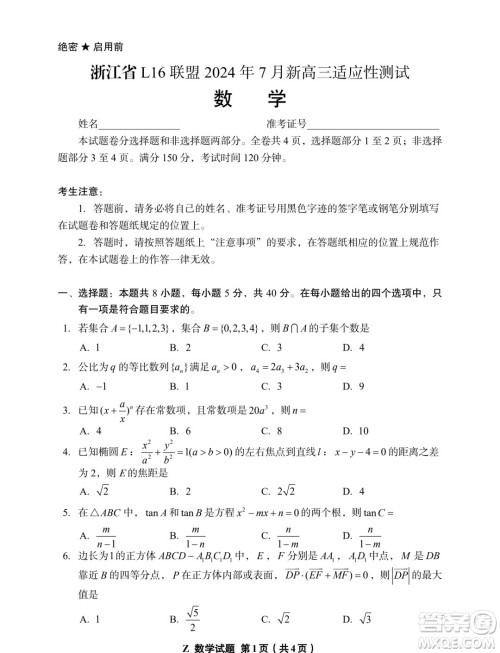 225届浙江L16联盟7月新高三适应性测试数学试题答案 225届浙江L16联盟7月新高三适应性测试数学试题答案
