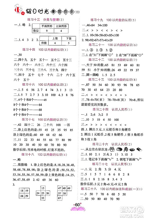 阳光出版社2024年假日时光暑假作业一年级数学人教版答案