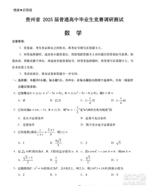 贵州省2025届普通高中毕业生竞赛调研测试数学试题答案