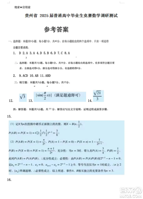 贵州省2025届普通高中毕业生竞赛调研测试数学试题答案