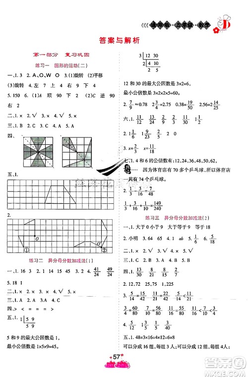 阳光出版社2024年假日时光暑假作业五年级数学冀教版答案