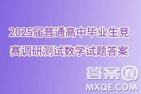 贵州省2025届普通高中毕业生竞赛调研测试数学试题答案