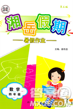 湖南大学出版社2024年湘岳假期暑假作业四年级数学人教版答案 湖南大学出版社2024年湘岳假期暑假作业四年级数学人教版答案