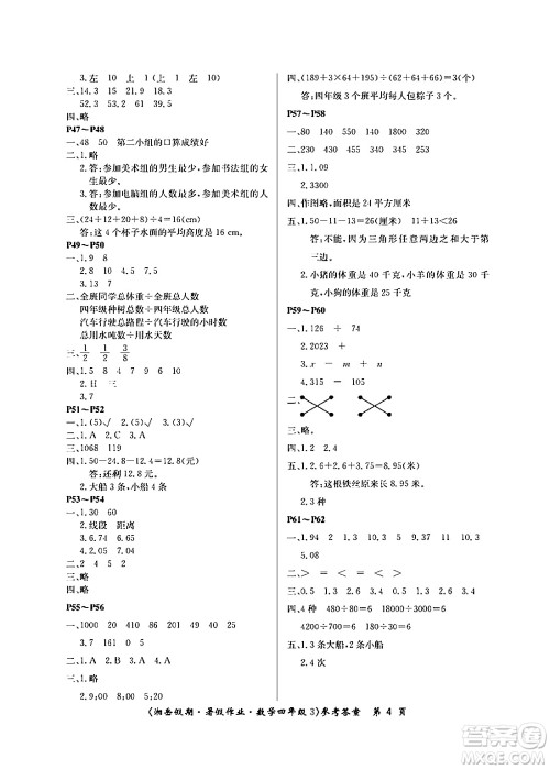 湖南大学出版社2024年湘岳假期暑假作业四年级数学人教版答案