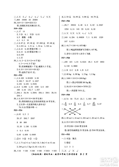 湖南大学出版社2024年湘岳假期暑假作业四年级数学人教版答案