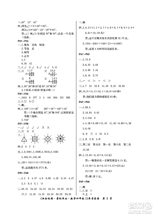 湖南大学出版社2024年湘岳假期暑假作业四年级数学人教版答案