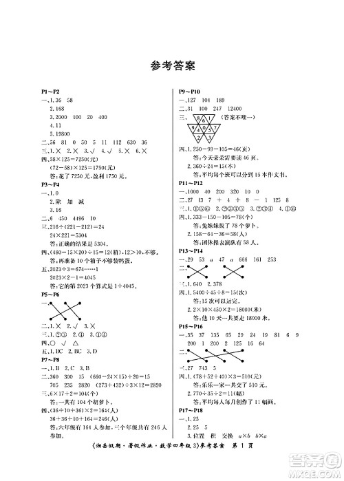 湖南大学出版社2024年湘岳假期暑假作业四年级数学人教版答案