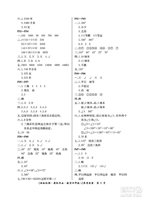 湖南大学出版社2024年湘岳假期暑假作业四年级数学苏教版答案