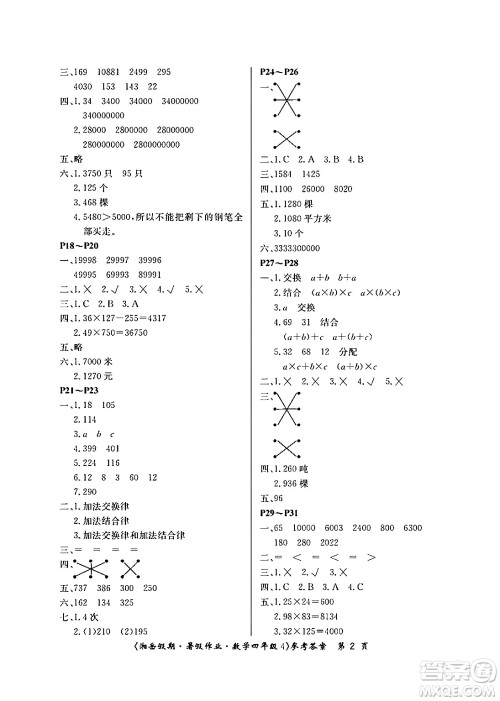 湖南大学出版社2024年湘岳假期暑假作业四年级数学苏教版答案