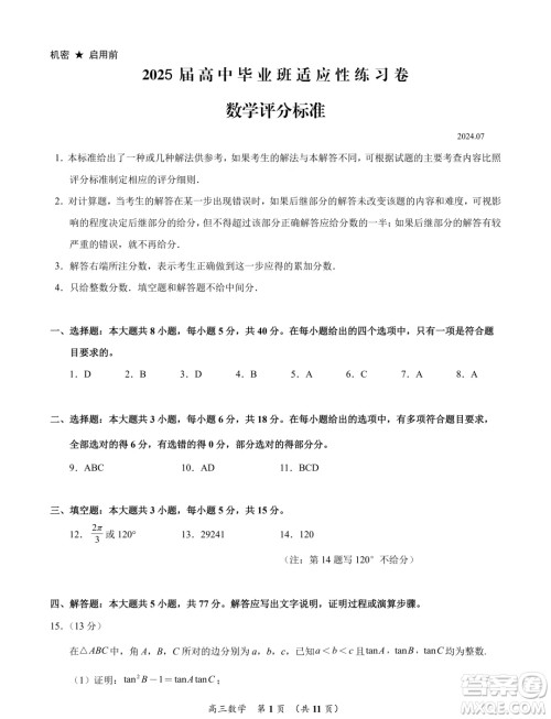 福建泉州2025届高中毕业班适应性练习卷数学试题答案 福建泉州2025届高中毕业班适应性练习卷数学试题答案