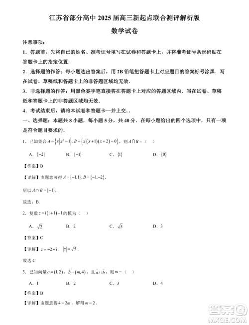 江苏省部分高中2025届高三上学期新起点联合测评数学试卷答案