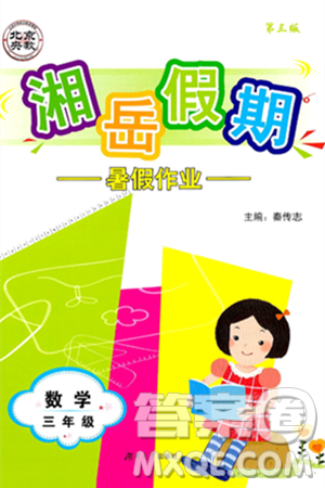 湖南大学出版社2024年湘岳假期暑假作业三年级数学人教版答案 湖南大学出版社2024年湘岳假期暑假作业三年级数学人教版答案