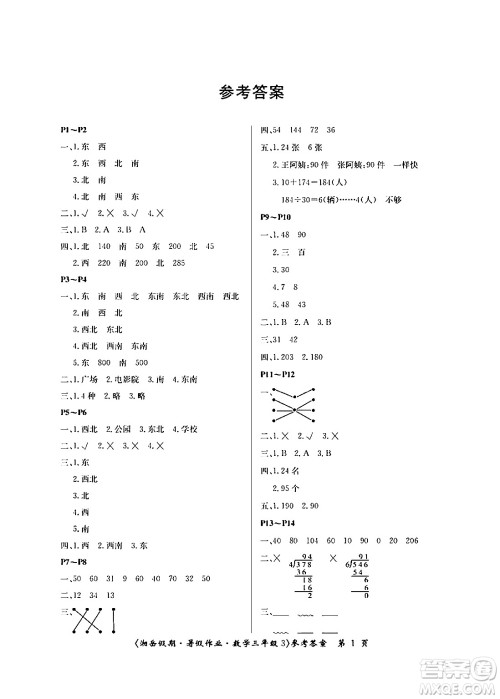 湖南大学出版社2024年湘岳假期暑假作业三年级数学人教版答案