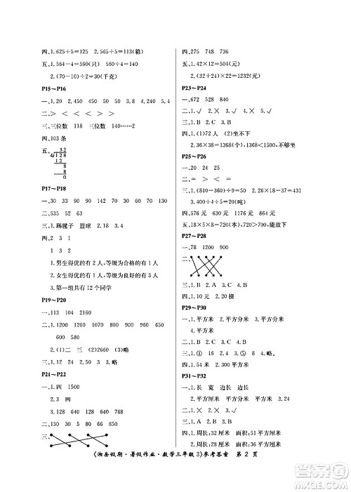 湖南大学出版社2024年湘岳假期暑假作业三年级数学人教版答案