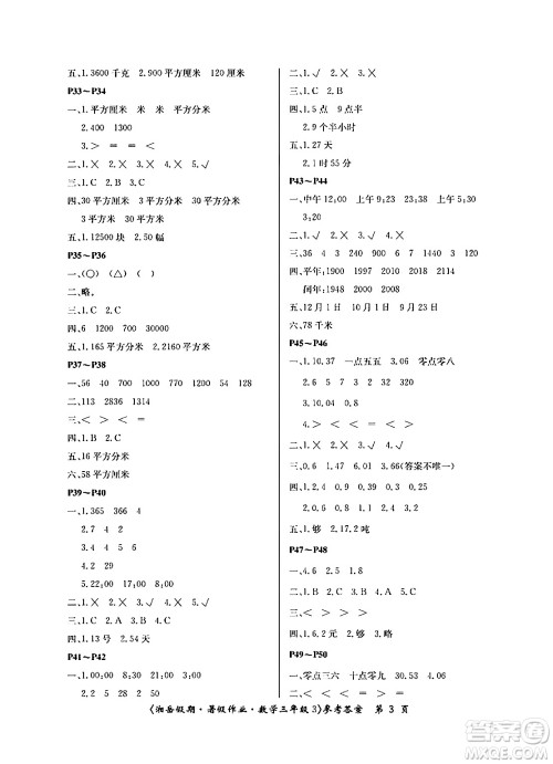 湖南大学出版社2024年湘岳假期暑假作业三年级数学人教版答案 湖南大学出版社2024年湘岳假期暑假作业三年级数学人教版答案