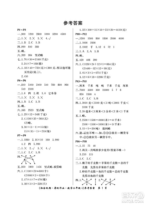 湖南大学出版社2024年湘岳假期暑假作业三年级数学苏教版答案