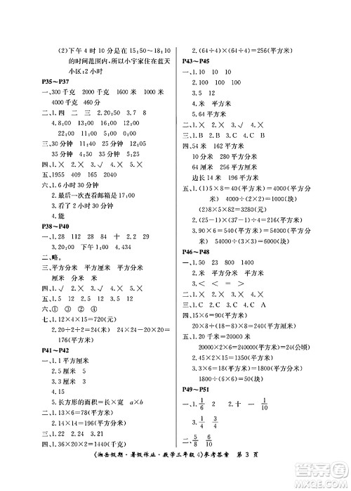 湖南大学出版社2024年湘岳假期暑假作业三年级数学苏教版答案