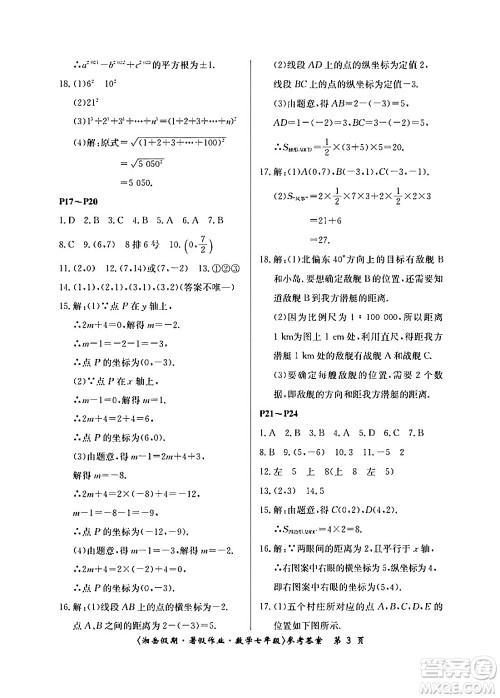 湖南大学出版社2024年湘岳假期暑假作业七年级数学人教版答案