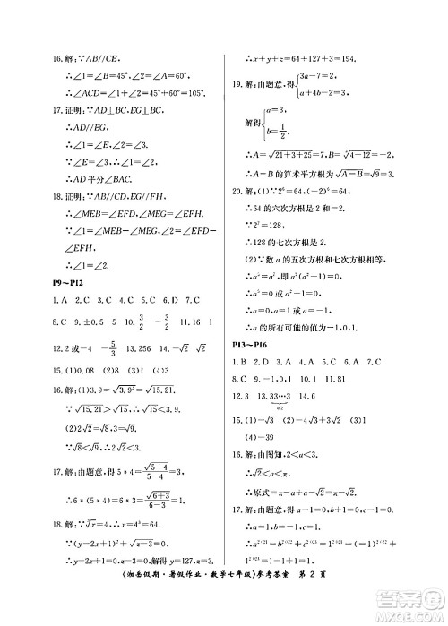 湖南大学出版社2024年湘岳假期暑假作业七年级数学人教版答案