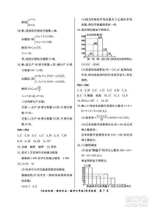 湖南大学出版社2024年湘岳假期暑假作业七年级数学人教版答案