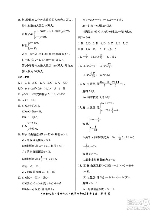 湖南大学出版社2024年湘岳假期暑假作业七年级数学人教版答案