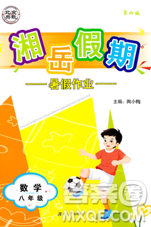 湖南大学出版社2024年湘岳假期暑假作业八年级数学人教版答案 湖南大学出版社2024年湘岳假期暑假作业八年级数学人教版答案