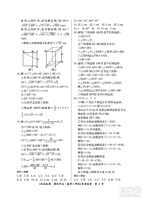 湖南大学出版社2024年湘岳假期暑假作业八年级数学人教版答案