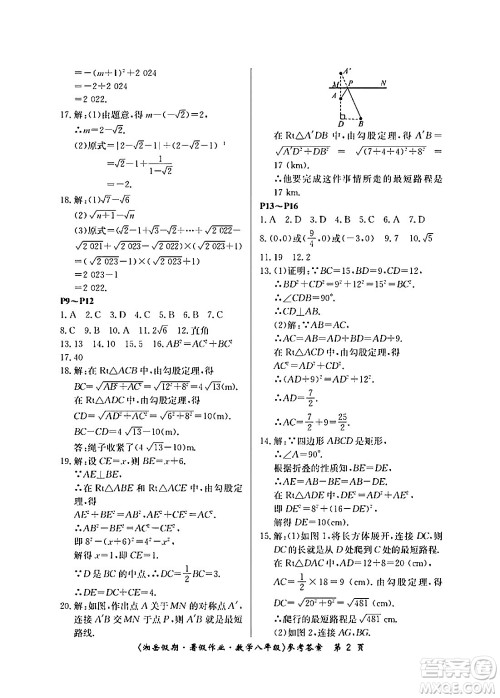 湖南大学出版社2024年湘岳假期暑假作业八年级数学人教版答案