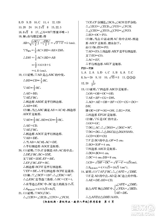 湖南大学出版社2024年湘岳假期暑假作业八年级数学人教版答案